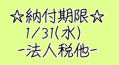 #23【納付期限＊決算申告＊】愛媛県松山市の税理士事務所|廣瀬和隆税理士事務所