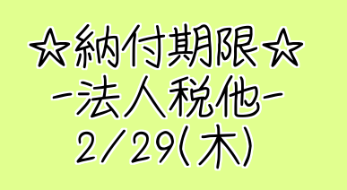 #25【納付期限＊決算申告＊】愛媛県松山市の税理士事務所|廣瀬和隆税理士事務所