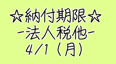 #27【納付期限＊決算申告＊】愛媛県松山市の税理士事務所|廣瀬和隆税理士事務所