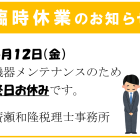 【臨時休業のお知らせ】6/12(金)はお休みです。