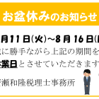 【夏季休業のお知らせ】8/11(火)～8/16(日)はお休みです。
